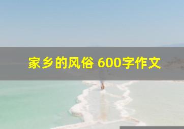 家乡的风俗 600字作文